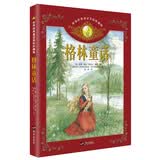世界经典童话美绘珍藏版·格林童话 