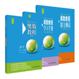 奥数教程高中第一分册（第七版）套装（教程+能力测试+学习手册全3册）