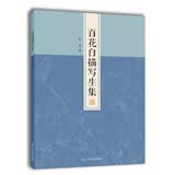 名家画谱系列：百花白描写生集