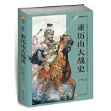 亚历山大战史：从战争艺术的起源和发展至公元前301年伊普苏斯会战