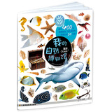 我的自然博物馆：海洋