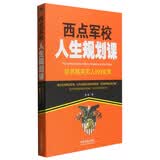 西点军校人生规划课：培养精英男人的9堂课