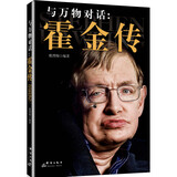 与万物对话：霍金传