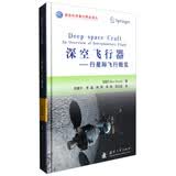 国防科技著作精品译丛 深空飞行器：行星际飞行概览