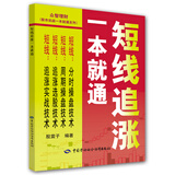 股市实战一本就通系列：短线追涨一本就通