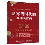 新零售时代的实体店营销（全彩）(博文视点出品)