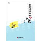 你也可以这样教阅读：黄厚江共生阅读教学基本课型及典型案例