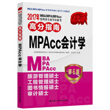 2017年 MBA/MPA/MPAcc管理类专业学位联考高分指南  MPAcc会计学 第6版