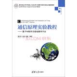 通信原理实验教程：基于NI软件无线电教学平台/高等学校电子信息类专业系列教材