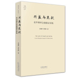天下·兴盛与危机：论中国社会超稳定结构（2010年版）