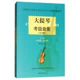 大提琴考级曲集（2018版 套装上下册）