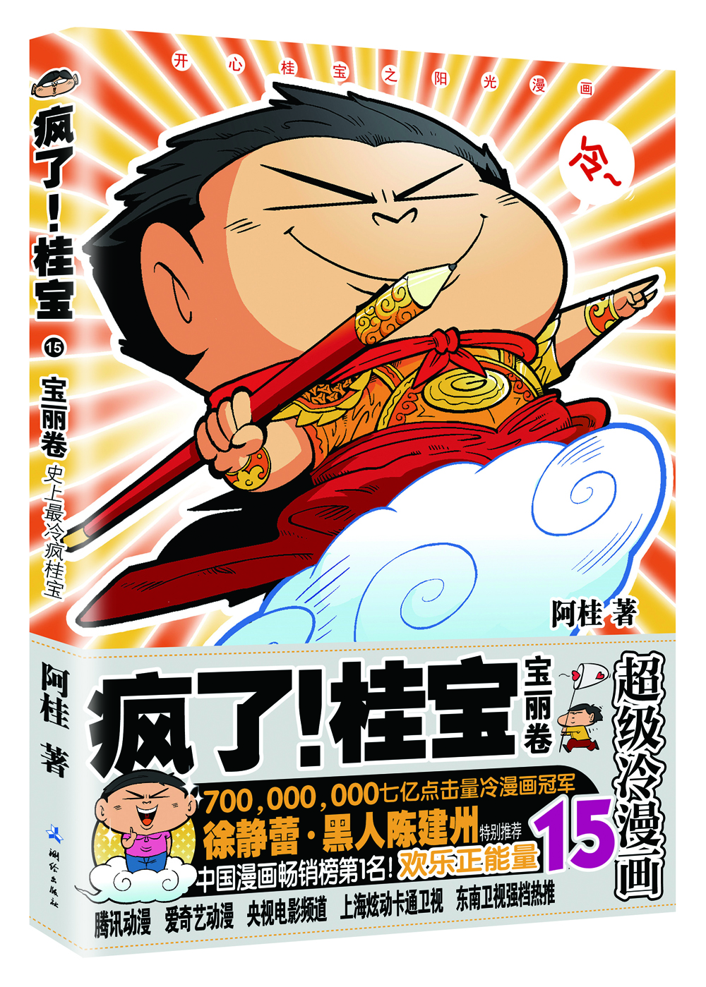 疯了！桂宝.15，宝丽卷