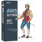 AWS云计算实战(异步图书出品)