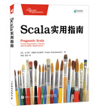 Scala实用指南(异步图书出品)