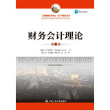 财务会计理论（第7版）（工商管理经典译丛·会计与财务系列）考研参考书