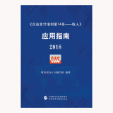 企业会计准则第14号·收入 应用指南 2018