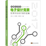 全国大学生电子设计竞赛优秀作品设计报告选编(2017年江苏赛区）