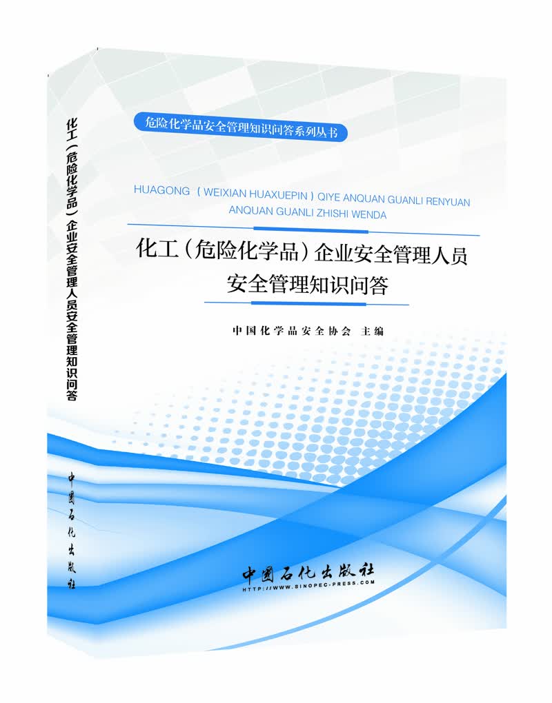 化工（危险化学品）企业安全管理人员安全管理知识问答技术问答专业权威行业标准企业必备培训教材危化品管理安全知识