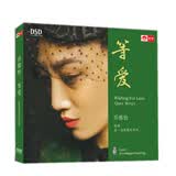 乔维怡：等爱（DSD CD）发烧车载CD，乔维怡成熟的唱功，空灵的嗓音