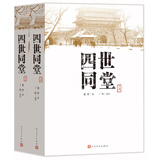 四世同堂（套装上下册）（老舍作品，人民文学出版） 小说