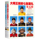 大明王朝的七张面孔（朱元璋+终结篇）（套装共2册）