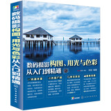 数码摄影构图、用光与色彩从入门到精通