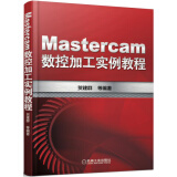Mastercam数控加工实例教程