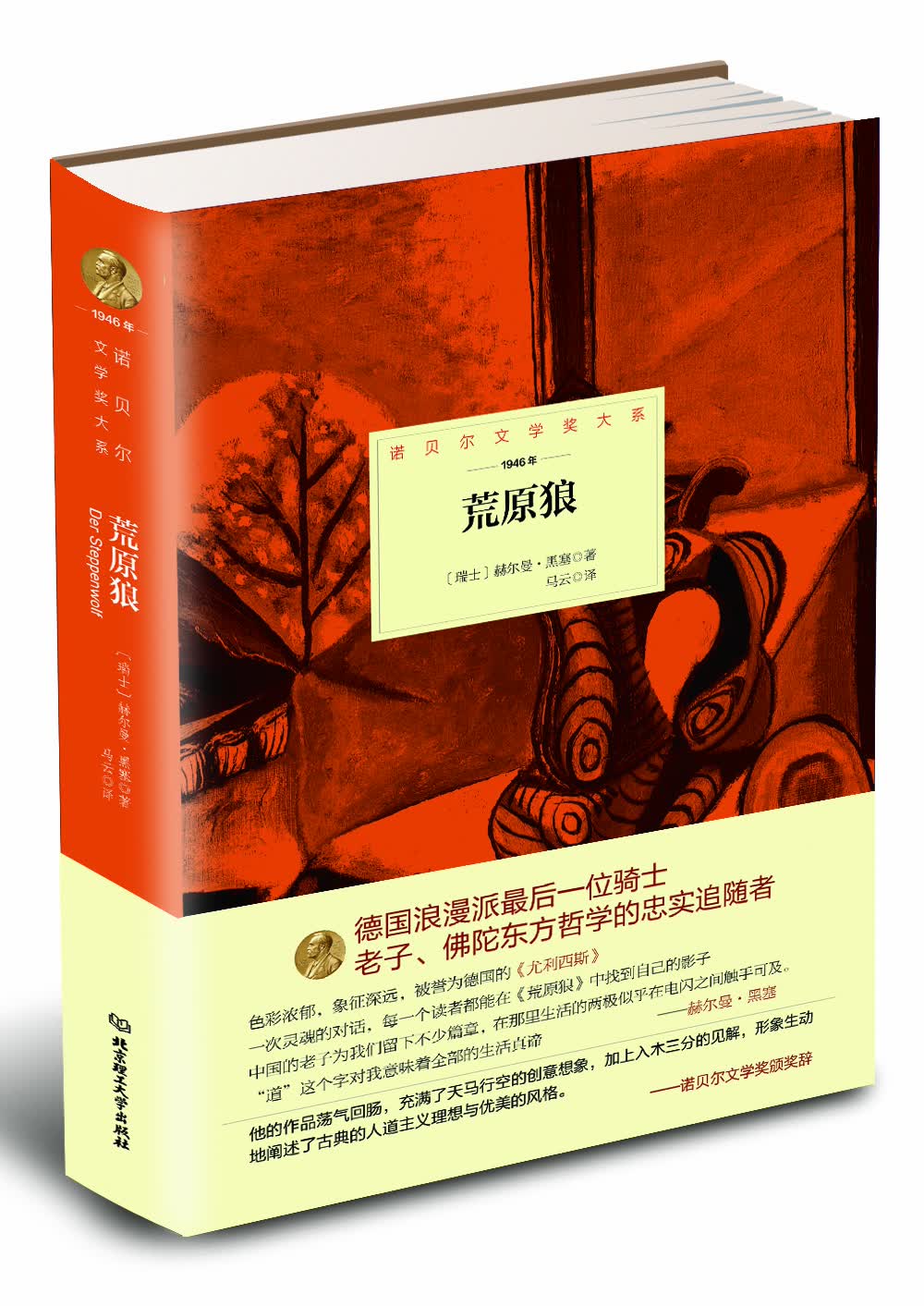 诺贝尔文学奖大系：荒原狼（第2版）