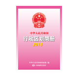 （2018）中华人民共和国行政区划简册