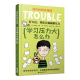 我的校园没烦恼：学习压力大怎么办