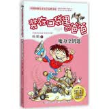 装在口袋里的爸爸 魔力金钥匙/中国原创儿童文学品牌书系 暑期阅读 课外推荐