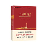 中信创造力 金融与实业协同发展竞争力 中信改革发展研究基金会课题组 中信出版社