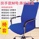 法拉贝拉 办公电脑椅子套罩 老板椅加厚椅套扶手座椅套布艺凳子套转椅套子 扶手款M号：宝蓝