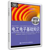 电工电子基础知识（第二版）--职业技能短期培训教材