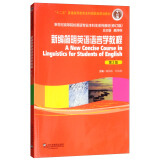 新编简明英语语言学教程（第2版）/新世纪高等院校英语专业本科生系列教材（修订版）