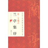 晋王羲之兰亭集序/中国古代碑帖经典彩色放大本