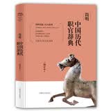 简明史地工具书系列·简明中国历代职官辞典（增订版）