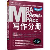 2017MBA、MPA、MPAcc联考与经济类联考同步复习指导系列 写作分册（第15版 机工版）