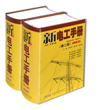 新电工手册（第二版 套装上下册）