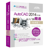 AutoCAD 2014中文版从入门到精通（标准版 附DVD-ROM光盘）