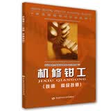职业技能培训鉴定教材·机修钳工：技师·高级技师