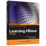 Learning HBase（中文版）(博文视点出品)