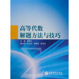 高等代数解题方法与技巧