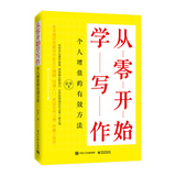 从零开始学写作：个人增值的有效方法