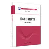 中华护理学会专科护士培训教材——重症专科护理 其他培训教材其他培训教材 人卫教材人民卫生出版社