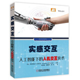 实感交互：人工智能下的人机交互技术