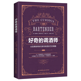 好奇的调酒师：全面掌握调制完美鸡尾酒技艺的精髓