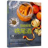 创意鲜果鸡尾酒