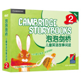 泡泡剑桥儿童英语故事阅读2（全17册 点读书）新东方童书
