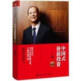 中国式价值投资（修订版） 知识改变命运 经管畅销 读书人必备 不容错过 读者好评如潮 职场必读 商业智慧 商业必读 读者五星好评 限时优惠